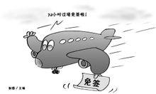 過境免簽政策（漫畫）