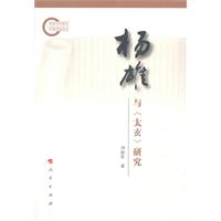 楊雄與太玄研究