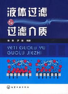 液體過濾與過濾介質 液體過濾與過濾介質