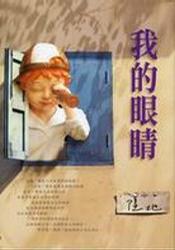 我的眼睛 我的眼睛
