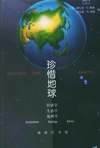 珍惜地球 珍惜地球