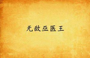 無敵巫醫王 無敵巫醫王