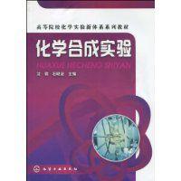 化學合成實驗 化學合成實驗