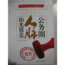 公務圈人脈陽光鍛造 公務圈人脈陽光鍛造