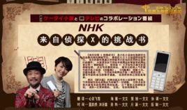 來自偵探X的挑戰書 來自偵探X的挑戰書