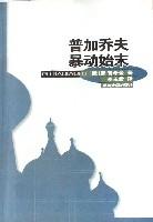 普加喬夫暴動始末 普加喬夫暴動始末