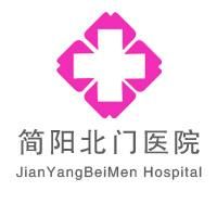 簡陽北門醫院 簡陽北門醫院