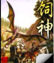 飼神 飼神