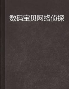 數碼寶貝網路偵探 數碼寶貝網路偵探