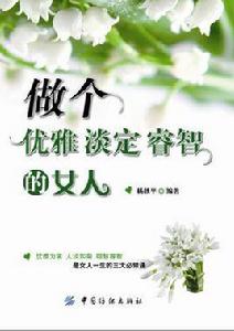 做個優雅淡定睿智的女人 做個優雅淡定睿智的女人
