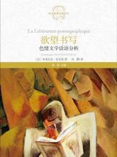 欲望書寫:色情文學話語分析 欲望書寫:色情文學話語分析