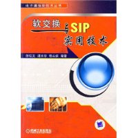 軟交換與SIP實用技術