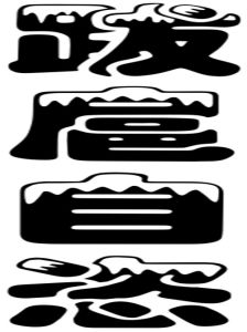 跋扈自恣 跋扈自恣