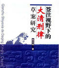 簽注視野下的大清刑律草案研究 簽注視野下的大清刑律草案研究