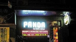 熊貓酒吧咖啡會所