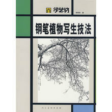 學藝坊鋼筆植物寫生技法 學藝坊鋼筆植物寫生技法