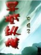 異域縱橫 異域縱橫