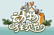 《動物狂歡節》[央視三套欄目]