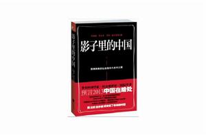 影子裡的中國 影子裡的中國