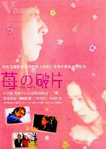 《莓之破片》 《莓之破片》