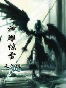 神鵰驚雷 神鵰驚雷