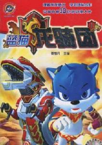 藍貓龍騎團1 藍貓龍騎團1