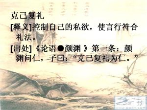 克己復禮 