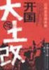 《開國大土改》 《開國大土改》