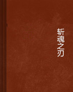 斬魂之刃 斬魂之刃