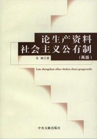 論生產資料社會主義公有制 論生產資料社會主義公有制