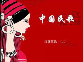 中國民歌 中國民歌