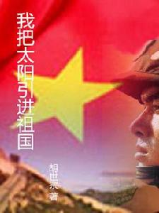 我把太陽迎進祖國 我把太陽迎進祖國