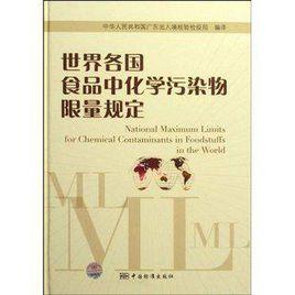 世界各國食品中化學污染物限量規定 世界各國食品中化學污染物限量規定