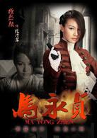 新馬永貞[2012年陳國坤主演電視劇]