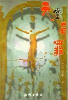 天堂有罪 天堂有罪