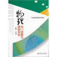 物理熱門話題與趣味實驗 物理熱門話題與趣味實驗