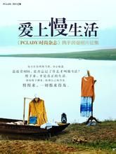 愛上慢生活 愛上慢生活