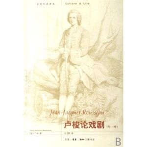 盧梭論戲劇(外一種) 盧梭論戲劇(外一種)