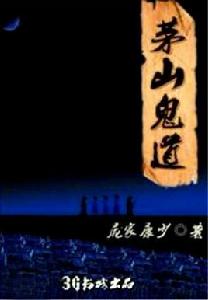 茅山鬼道 茅山鬼道