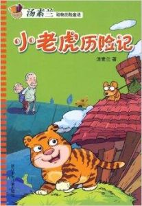 小老虎歷險記 小老虎歷險記