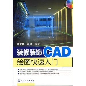 裝修裝飾CAD繪圖快速入門