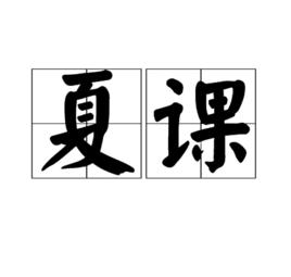 夏課 夏課