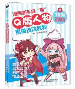漫畫新手啟萌:Q版人物素描技法教程 漫畫新手啟萌:Q版人物素描技法教程