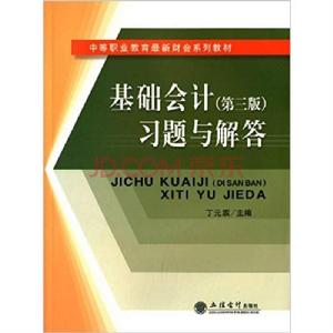 基礎會計（第三版）習題與解答