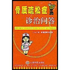 骨質疏鬆症診治問答