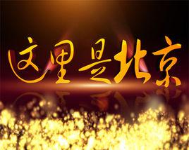 這裡是北京[北京電視台文化欄目]