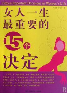 女人一生最重要的15個決定 女人一生最重要的15個決定