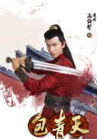 包青天[2016年李東學版]