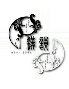 漢韻國學社 漢韻國學社