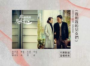 我和我的兒女們 我和我的兒女們